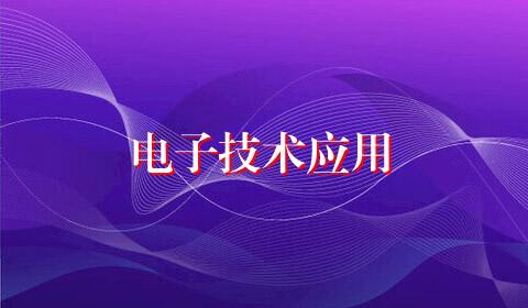 电子技术应用
