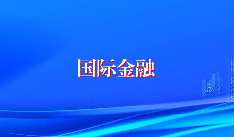 国际金融