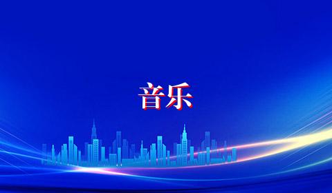 音乐