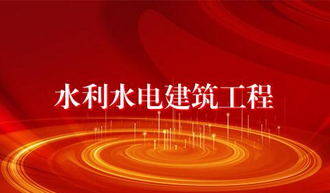 水利水电建筑工程
