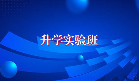 升学实验班