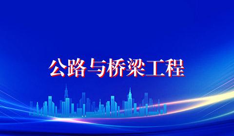 公路与桥梁工程