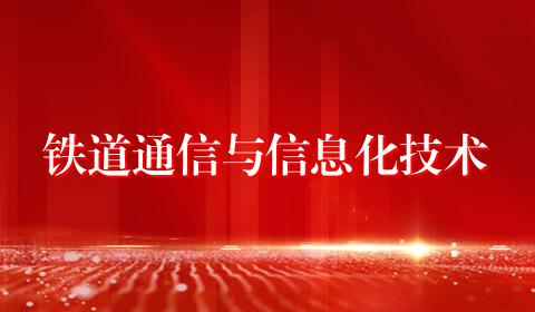 铁道通信与信息化技术