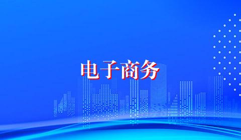 电子商务