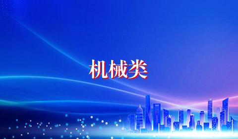机械类