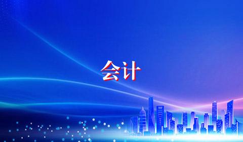 会计