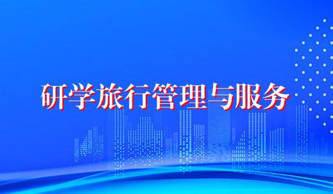 研学旅行管理与服务