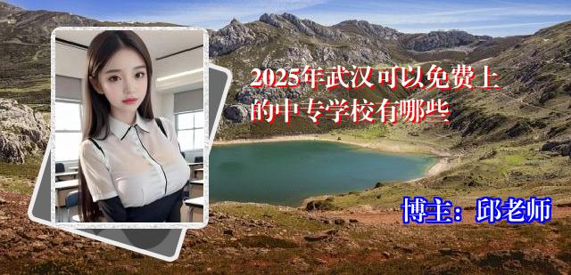 2025年武汉可以免费上的中专学校有哪些