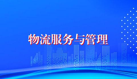 物流服务与管理