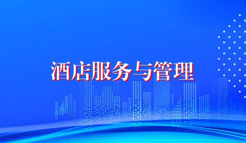 酒店服务与管理