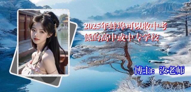 2025年蚌埠可以收中考低的高中或中专学校