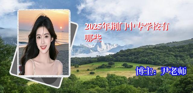 2025年荆门中专学校有哪些
