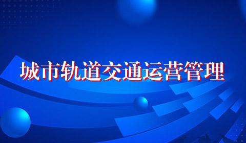 城市轨道交通运营管理