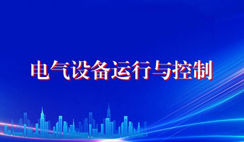 电气设备运行与控制
