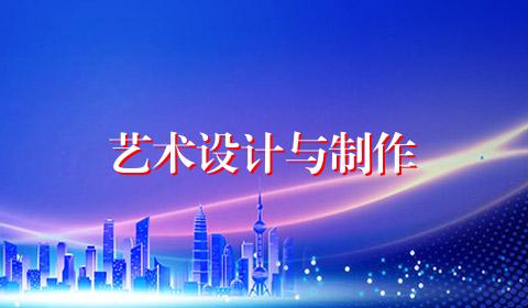 艺术设计与制作