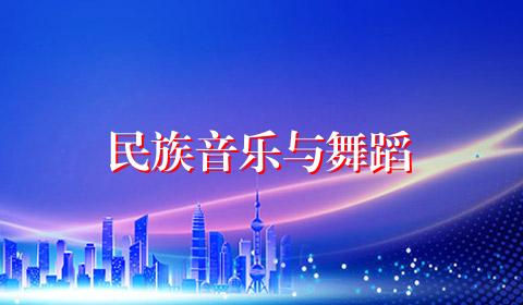 民族音乐与舞蹈
