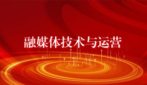 融媒体技术与运营
