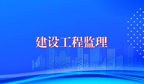 建设工程监理