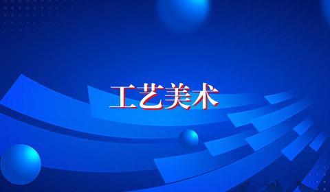 工艺美术