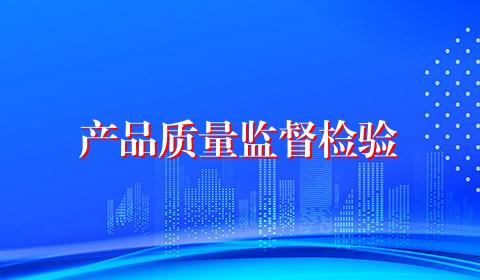 产品质量监督检验