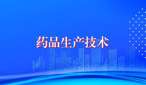 药品生产技术