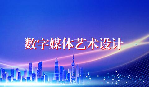 数字媒体艺术设计