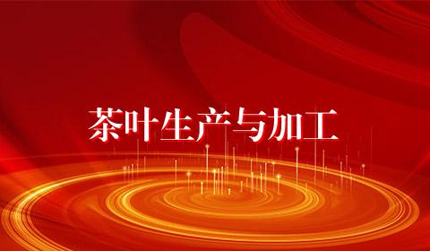 茶叶生产与加工