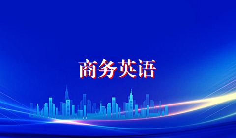 商务英语
