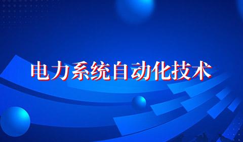 电力系统自动化技术