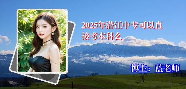 2025年潜江中专可以直接考本科么