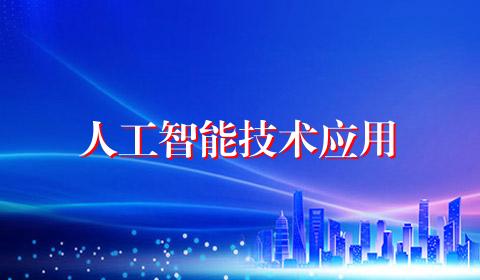 人工智能技术应用