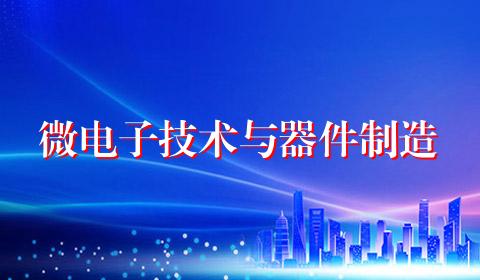 微电子技术与器件制造