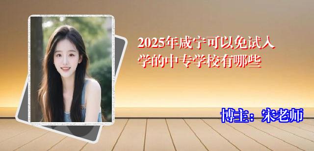 2025年咸宁可以免试入学的中专学校有哪些