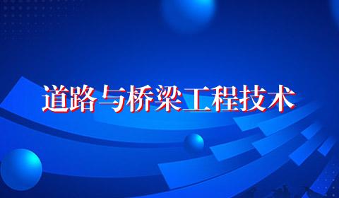 道路与桥梁工程技术