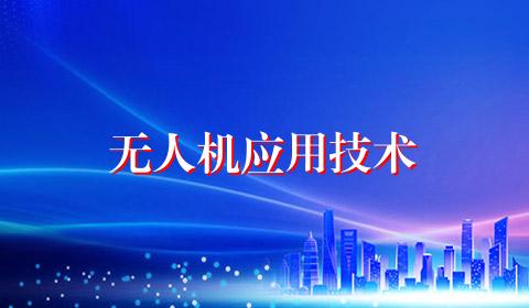 无人机应用技术