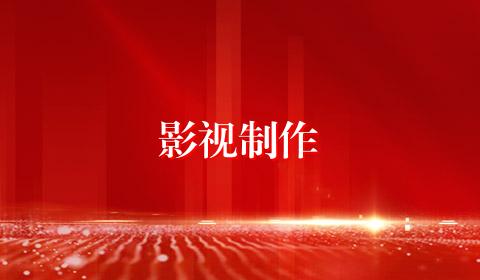 影视制作