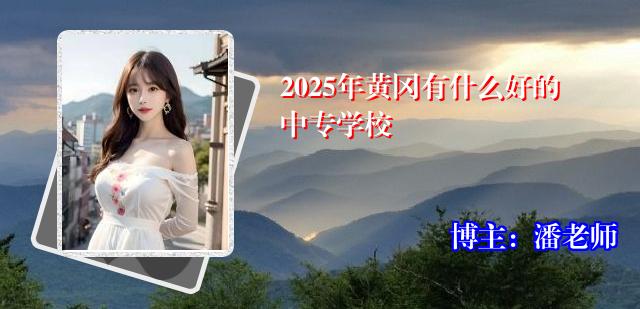 2025年黄冈有什么好的中专学校