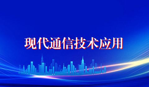 现代通信技术应用
