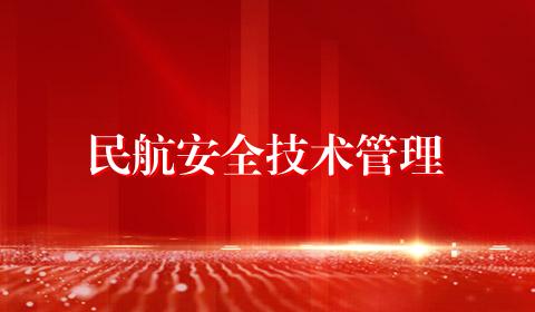 民航安全技术管理