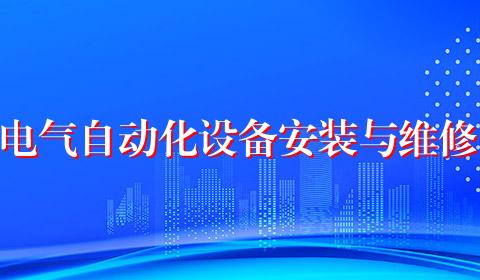 电气自动化设备安装与维修