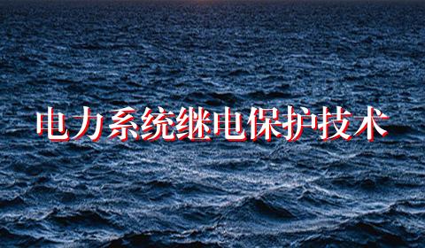 电力系统继电保护技术