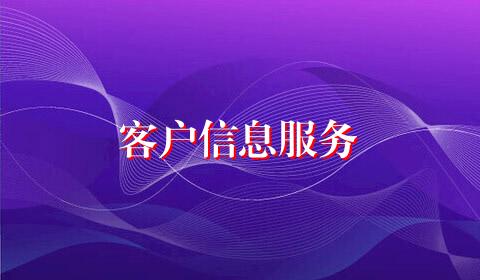 客户信息服务