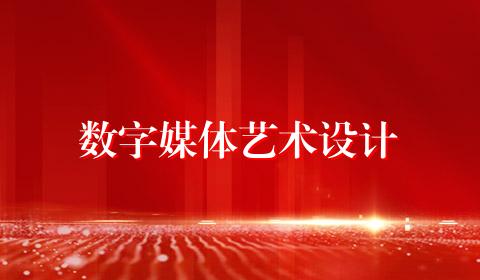 数字媒体艺术设计