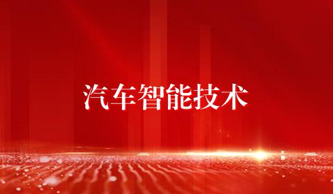 汽车智能技术