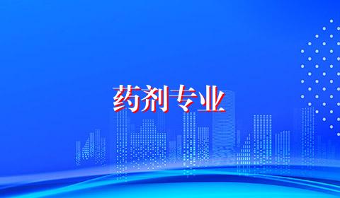 药剂专业