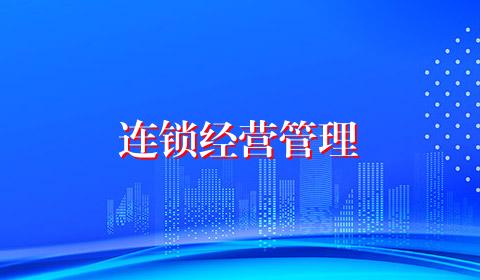 连锁经营管理