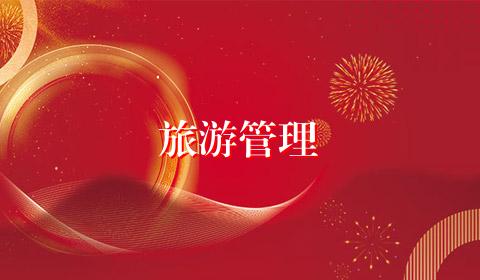 旅游管理