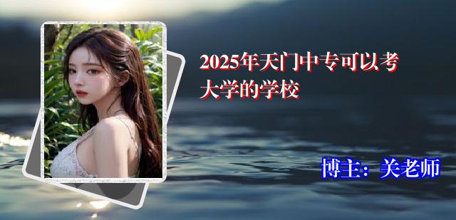 2025年天门中专可以考大学的学校