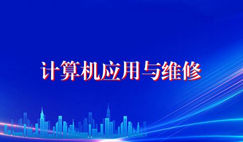 计算机应用与维修