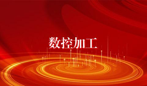 数控加工